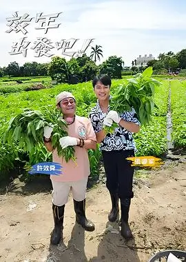 西瓜视频免费综艺舞台之外剧照